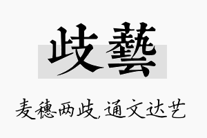 歧艺名字的寓意及含义