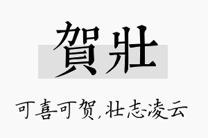 贺壮名字的寓意及含义