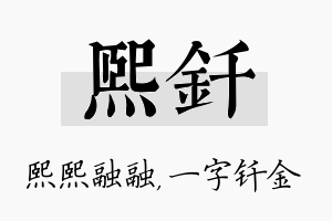 熙钎名字的寓意及含义