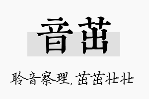 音茁名字的寓意及含义