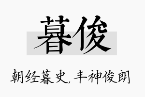 暮俊名字的寓意及含义