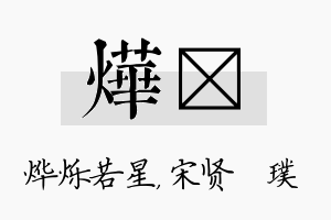 烨琎名字的寓意及含义