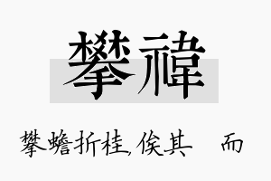 攀祎名字的寓意及含义