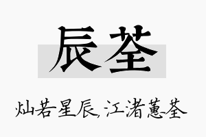 辰荃名字的寓意及含义