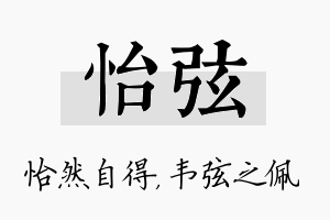 怡弦名字的寓意及含义