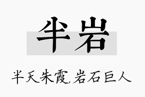 半岩名字的寓意及含义