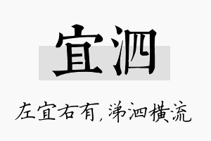 宜泗名字的寓意及含义