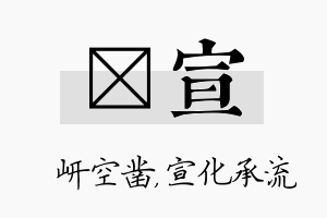 岍宣名字的寓意及含义