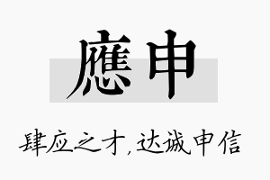 应申名字的寓意及含义