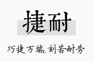 捷耐名字的寓意及含义