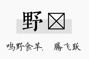 野犇名字的寓意及含义