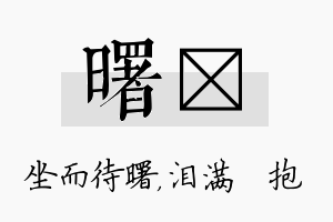 曙袆名字的寓意及含义