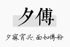 夕傅名字的寓意及含义