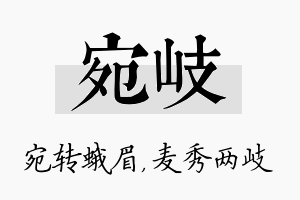 宛岐名字的寓意及含义