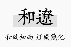 和辽名字的寓意及含义