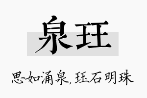 泉珏名字的寓意及含义