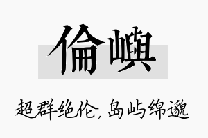 伦屿名字的寓意及含义