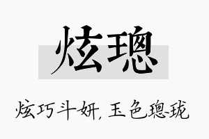 炫璁名字的寓意及含义