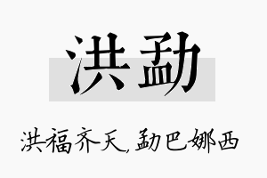 洪勐名字的寓意及含义