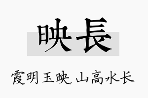 映长名字的寓意及含义