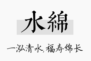 水绵名字的寓意及含义