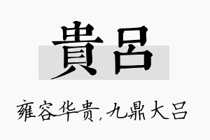 贵吕名字的寓意及含义