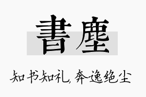 书尘名字的寓意及含义