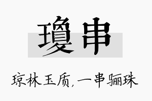 琼串名字的寓意及含义