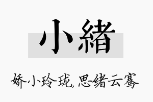 小绪名字的寓意及含义