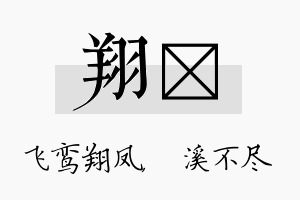 翔淯名字的寓意及含义