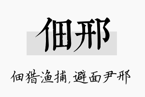 佃邢名字的寓意及含义