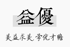 益优名字的寓意及含义