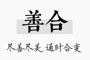 善合名字的寓意及含义