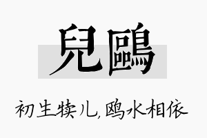 儿鸥名字的寓意及含义