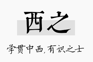 西之名字的寓意及含义