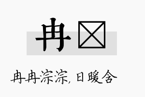 冉芃名字的寓意及含义