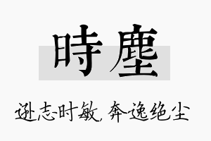 时尘名字的寓意及含义