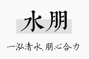 水朋名字的寓意及含义