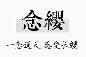 念缨名字的寓意及含义