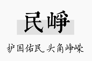 民峥名字的寓意及含义