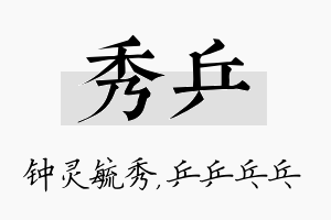 秀乒名字的寓意及含义