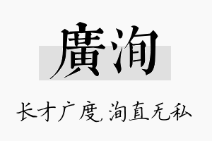 广洵名字的寓意及含义