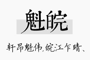 魁皖名字的寓意及含义