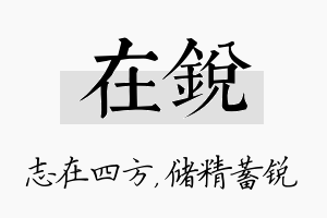 在锐名字的寓意及含义