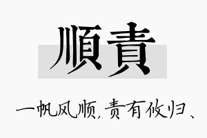 顺责名字的寓意及含义