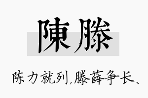 陈滕名字的寓意及含义