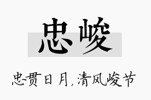 忠峻名字的寓意及含义