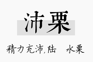 沛栗名字的寓意及含义