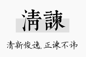 清谏名字的寓意及含义