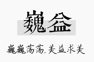 巍益名字的寓意及含义